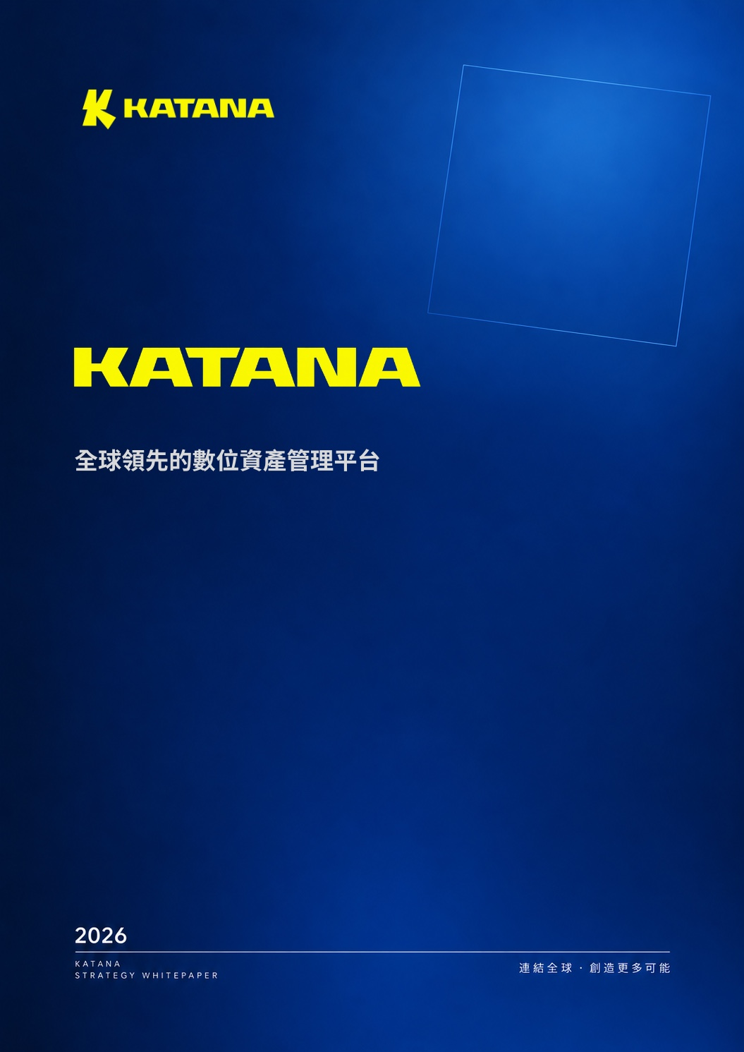 KATANA 品牌白皮書